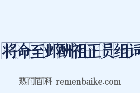 将命至邺酬祖正员组词是什么意思的图片
